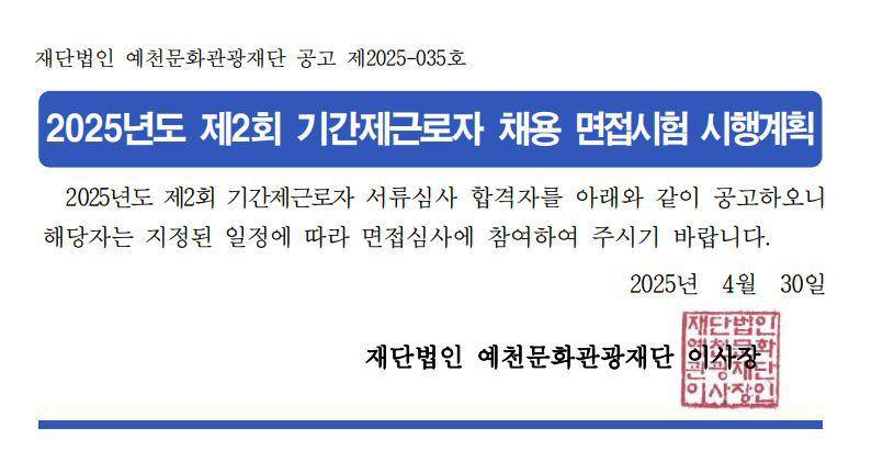 2025년도 제2회 기간제근로자 채용 면접시험 시행계획 공고