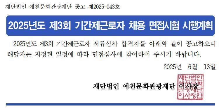 2025년도 제3회 기간제근로자 채용 면접시험 시행계획 공고