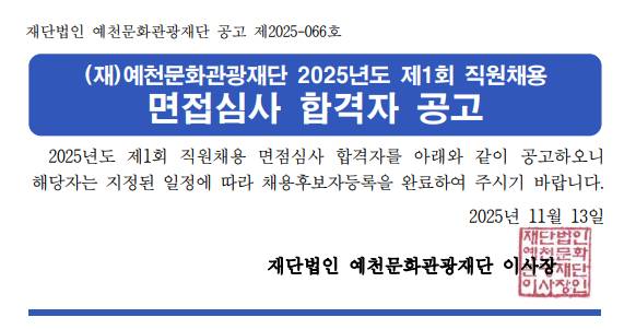 2025년도 제1회 직원채용 면접심사 합격자 공고