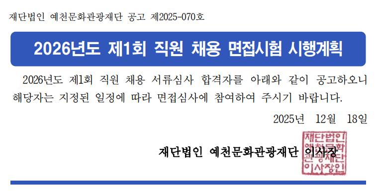2026년도 제1회 직원 채용 면접시험 시행계획