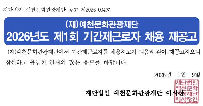 2026년도 제1회 기간제근로자 채용 재공고