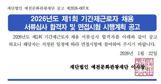 2026년도 제1회 기간제근로자 채용 서류심사 합격자 및 면접시험 시행계획