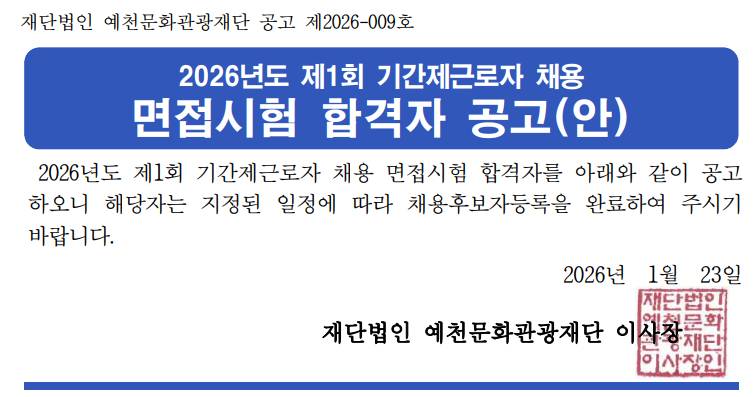 2026년도 제1회 기간제근로자 채용 면접시험 합격자 공고(안)