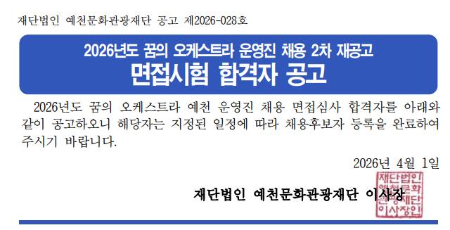 2026년도 꿈의 오케스트라 운영진 채용 2차 재공고 면접시험 합격자 공고