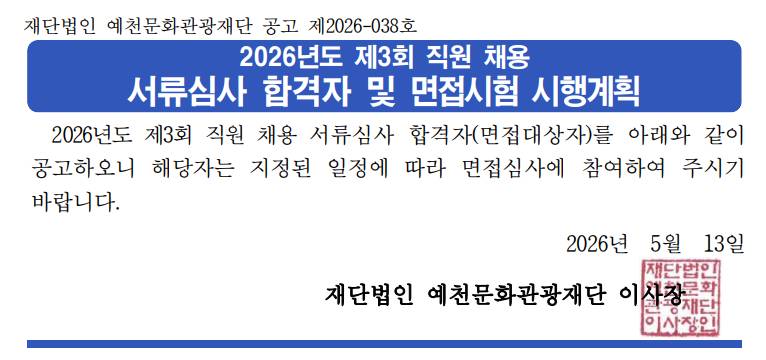 2026년도 제3회 직원 채용 서류심사 합격자 및 면접시험 시행계획
