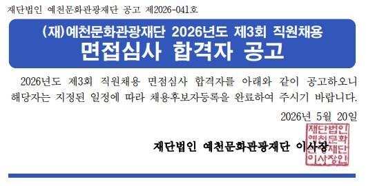 2026년도 제3회 직원채용 면접심사 합격자 공고