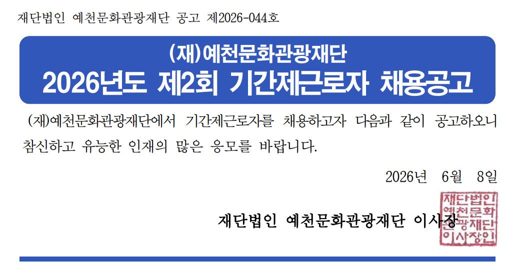 2026년도 제2회 기간제 근로자 채용 공고