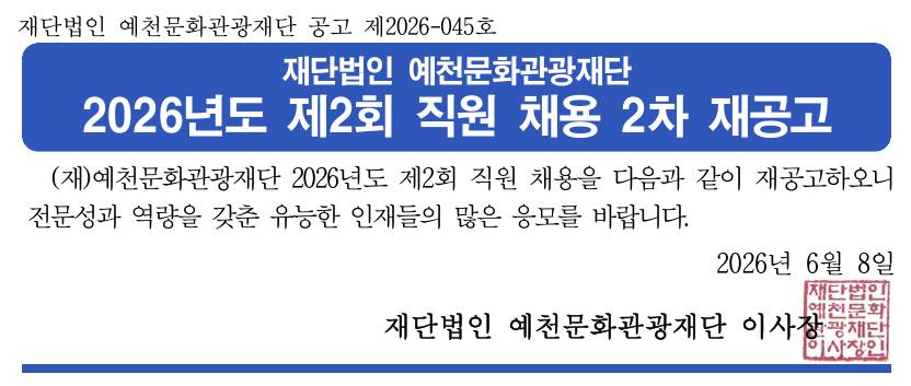 2026년도 제2회 직원채용 2차 재공고(무대예술전문인)