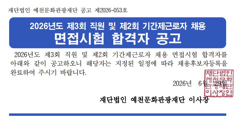 2026년도 제3회 직원 및 제2회 기간제근로자 채용 면접시험 합격자 공고
