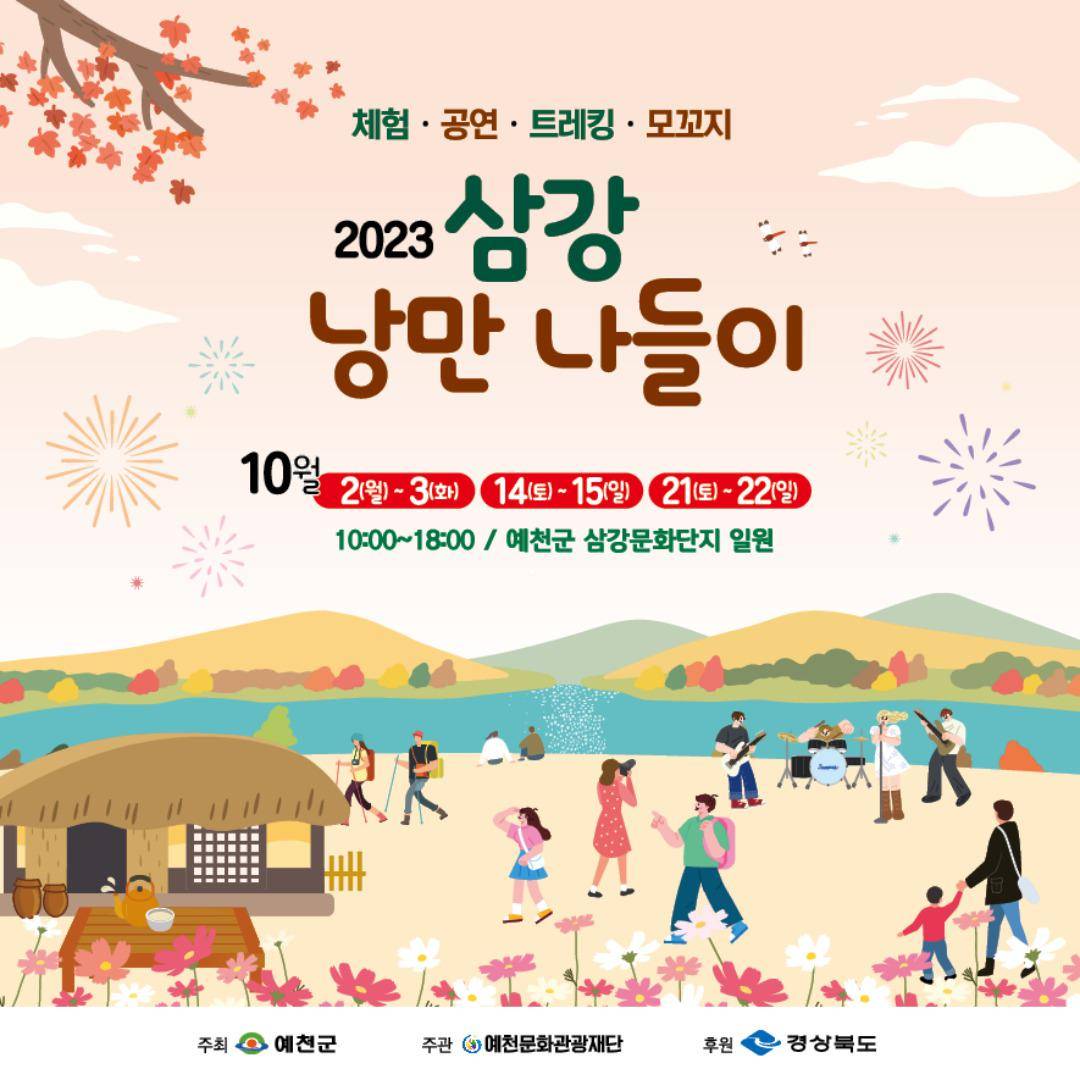 2023 삼강 낭만나들이1