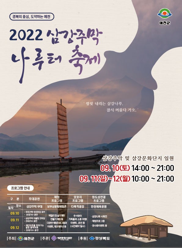 2022 예천삼강주막나루터축제
