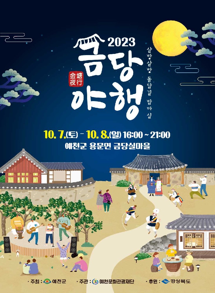 2023 금당야행