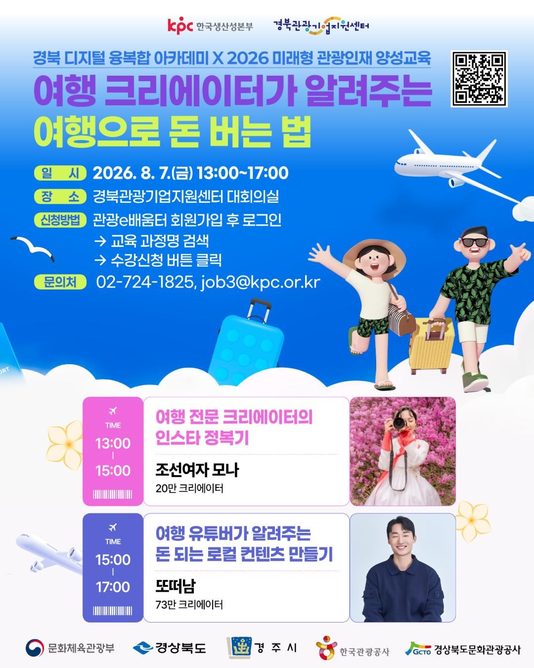 2026 경북 관광 디지털 융복합 아카데미-여행 크리에이터 특강안내