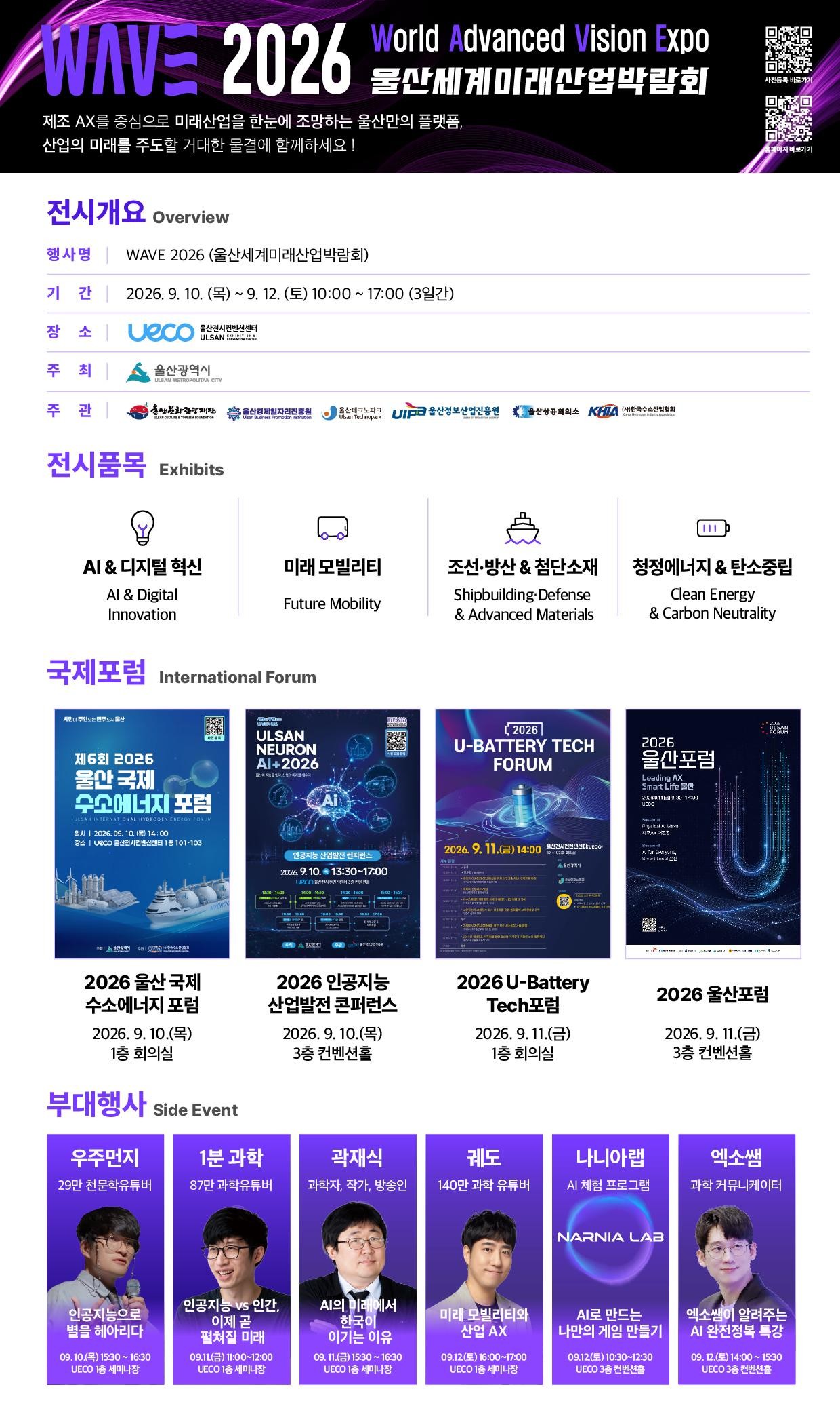 <재단법인 울산문화관광공사> WAVE 2026(울산세계미래산업박람회)