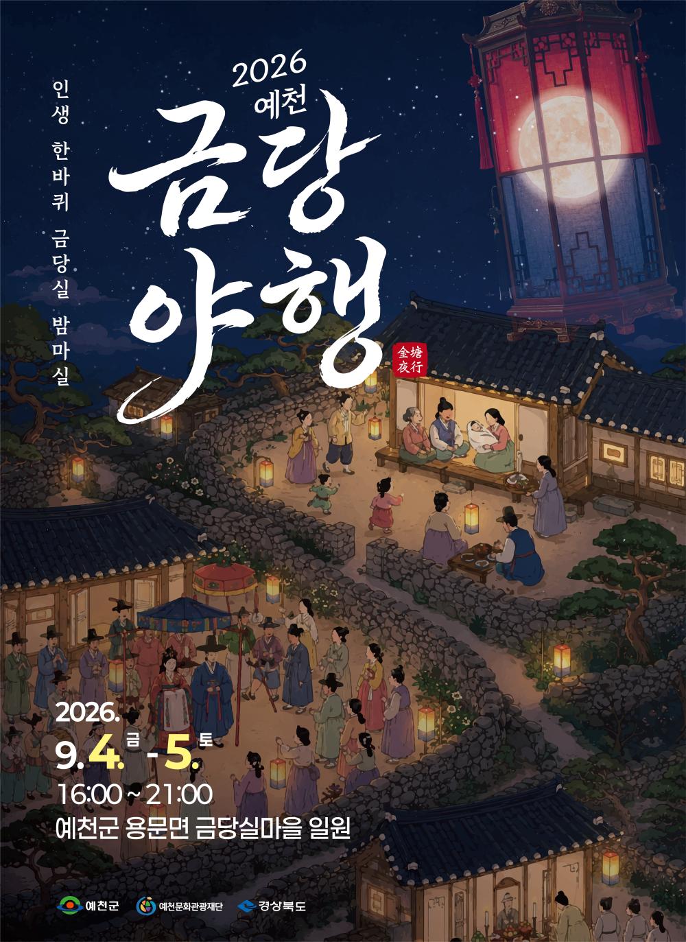 2026 금당야행