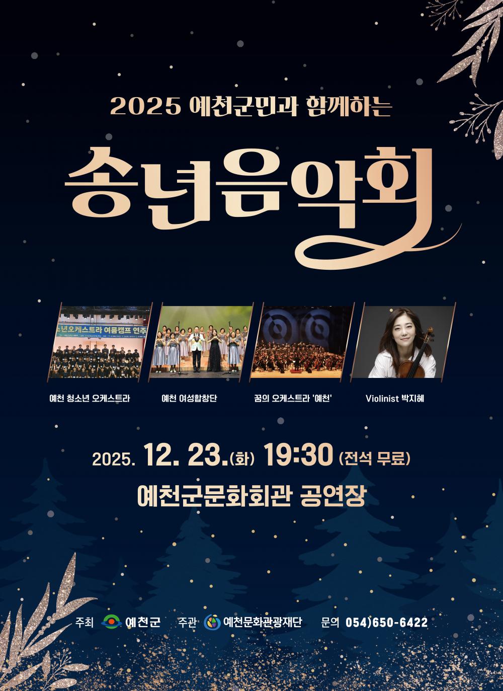 2025 송년음악회