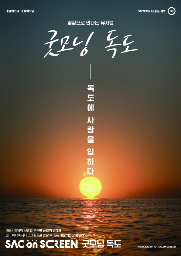 SAC ON SCREEN 굿모닝 독도