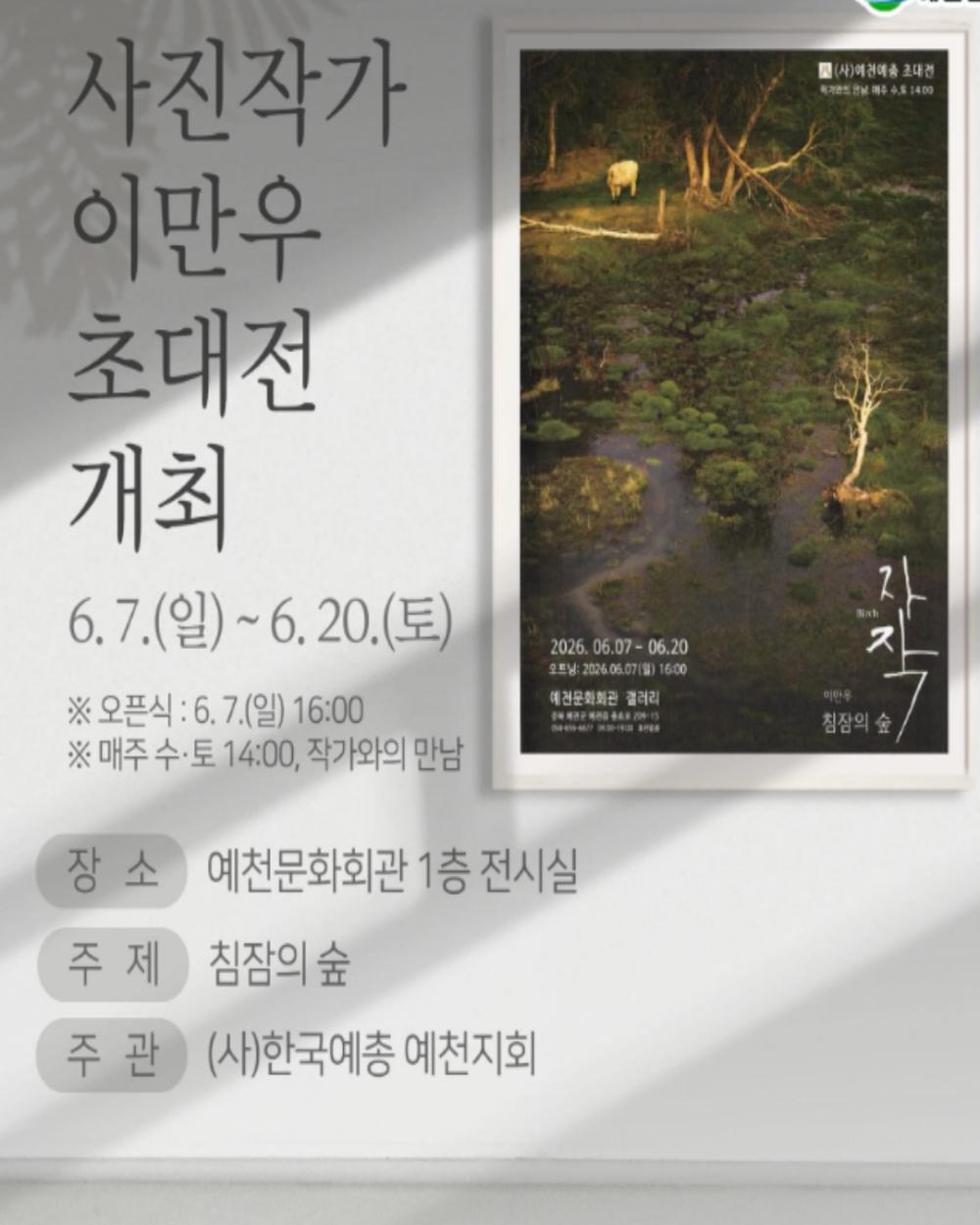 사진작가 이만우 초대전 「침잠의 숲」